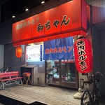 焼肉ホルモン 和ちゃん - 