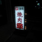 近江牛焼肉激 - 入口の看板