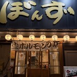 ヤキニク ぼんず - 