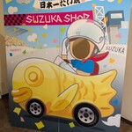 日本一たい焼き - 