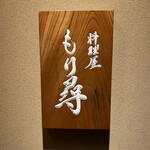 料理屋もり尋 - 
