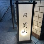 Hakata Sushi Takayama - 