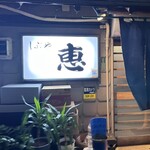 大衆割烹 恵 - 
