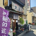 大森屋 - 