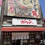 博多ラーメン ガツン - 