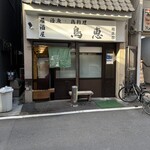 鳥恵 - 外観