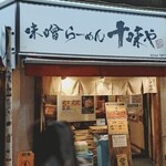 味噌らーめん 十味や - 