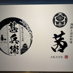 燒鳥與日本酒甚兵衛 松本站前店 - 