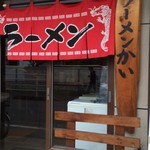 ラーメン かい - 