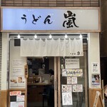 うどん嵐 - 