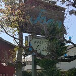 如庵 - 街道沿いの看板