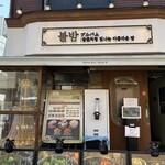 韓国料理 ブルバム - 
