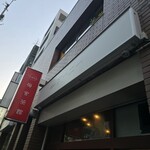 立呑みアーニー - 