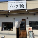 うつ輪 - 