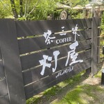 灯屋 - かんばん