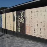 竹情荘 - 「宸翰 天皇の書」＠京都国立博物館(2012.10)