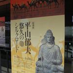 竹情荘 - 平山郁夫_悠久のシルクロード＠龍谷ミュージアム(2013.06)