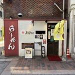 麺也オールウェイズ - 