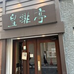 皇琲亭 - 