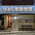 ひとし - 