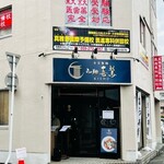 らぁ麺 喜鷲 - 外観