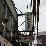 なんばん亭 - 