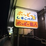 ホッピー仙人 - 