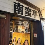 なんばん亭 - 