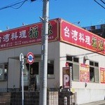 福源 - 店の外観