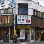 まぐろ三昧那智 - 