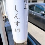 山陽鶴酒造 - 
