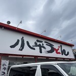 小平うどん - 