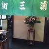 新三浦 天神店