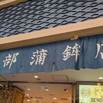 阿部蒲鉾店 - 外観