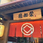 博多料亭 稚加榮 - 
