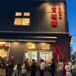 家系総本山 吉村家 - 