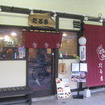 Tsukishima Meibutsu Monja Daruma - お店です。