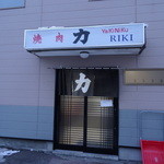 Riki Horumon Yaki - 