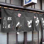 手打うどん 松屋 - 2015年2月　歴史を感じるでし