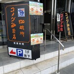 コメダ珈琲店 - 