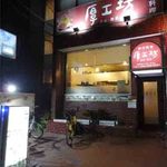 中華料理 厚工坊 - 外観