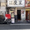 慶豊 - 