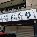 らー麺 つけ麺 おぐり - 