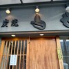 炭焼鳥長 - 