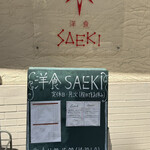 洋食SAEKI - 