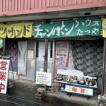 チャンポンハウスたつや - 