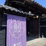 うな半 別邸白梅 - 