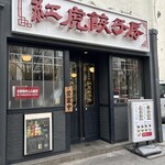 紅虎餃子房 - 