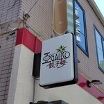 アガリコ餃子楼 - 
