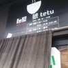 麺屋 號tetu